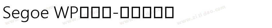 Segoe WP兰亭黑字体转换
